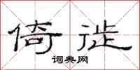 范连陞倚徙隶书怎么写