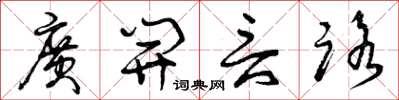 曾庆福广开言路草书怎么写