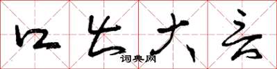 曾庆福口出大言草书怎么写