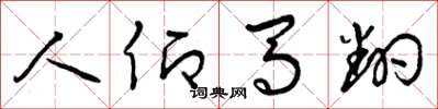 曾庆福人仰马翻草书怎么写