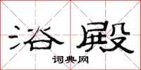 范连陞浴殿隶书怎么写