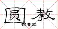 范连陞圆教隶书怎么写