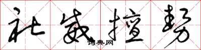 曾庆福社威擅势草书怎么写