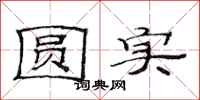 范连陞圆实隶书怎么写