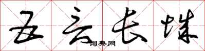 曾庆福五言长城草书怎么写
