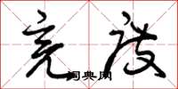 曾庆福亮度草书怎么写
