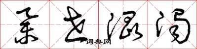 曾庆福举世混浊草书怎么写