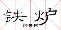 范连陞铁炉隶书怎么写