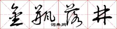 曾庆福金瓶落井草书怎么写