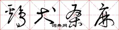 曾庆福鸡犬桑麻草书怎么写