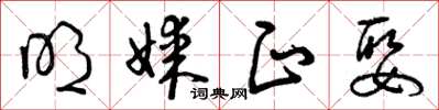 曾庆福明媒正娶草书怎么写
