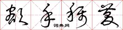 曾庆福额手称庆草书怎么写