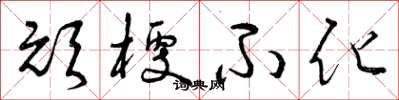 曾庆福顽梗不化草书怎么写