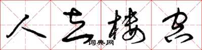 曾庆福人去楼空草书怎么写