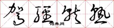 曾庆福驾轻就熟草书怎么写