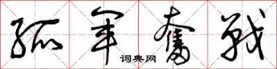曾庆福孤军奋战草书怎么写
