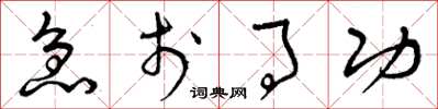 曾庆福急于事功草书怎么写
