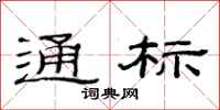 范连陞通标隶书怎么写