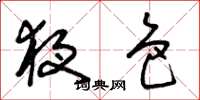 曾庆福夜色草书怎么写