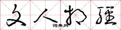 曾庆福文人相轻草书怎么写