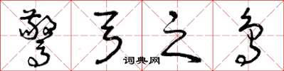 曾庆福惊弓之鸟草书怎么写