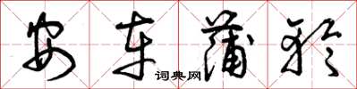 曾庆福安车蒲轮草书怎么写