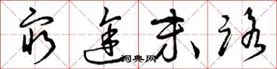 曾庆福穷途末路草书怎么写
