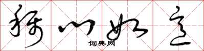 曾庆福称心如意草书怎么写