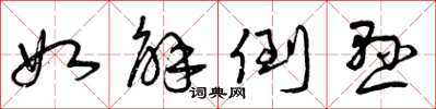 曾庆福如解倒悬草书怎么写