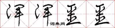 曾庆福浑浑噩噩草书怎么写