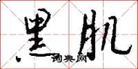 钱沛云黑肌行书怎么写