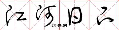 曾庆福江河日下草书怎么写