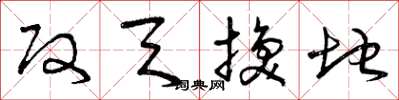 曾庆福改天换地草书怎么写