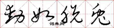 曾庆福动如脱兔草书怎么写