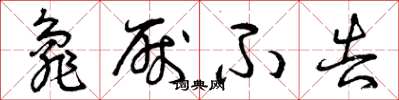 曾庆福龟厌不告草书怎么写