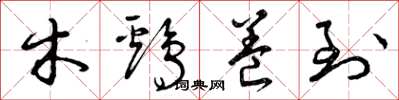曾庆福木鸡养到草书怎么写