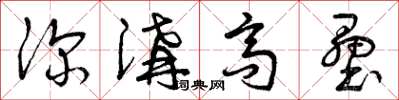 曾庆福深沟高垒草书怎么写