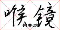 钱沛云喉镜行书怎么写