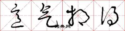 曾庆福意气相得草书怎么写