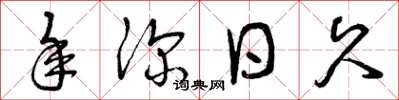 曾庆福年深日久草书怎么写