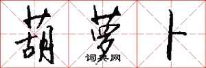 钱沛云葫萝卜行书怎么写