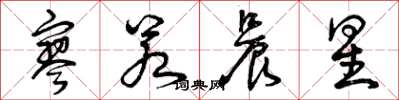 曾庆福寥若晨星草书怎么写