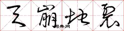 曾庆福天崩地裂草书怎么写