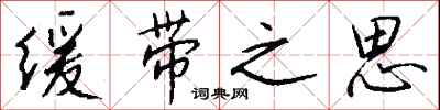 钱沛云缓带之思行书怎么写