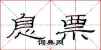 范连陞息票隶书怎么写