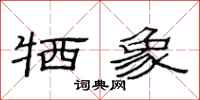 范连陞牺象隶书怎么写