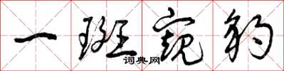 曾庆福一斑窥豹草书怎么写