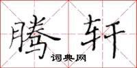 黄华生腾轩楷书怎么写
