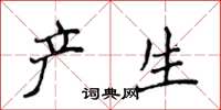 侯登峰产生楷书怎么写