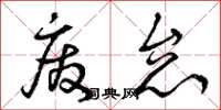 曾庆福废怠草书怎么写